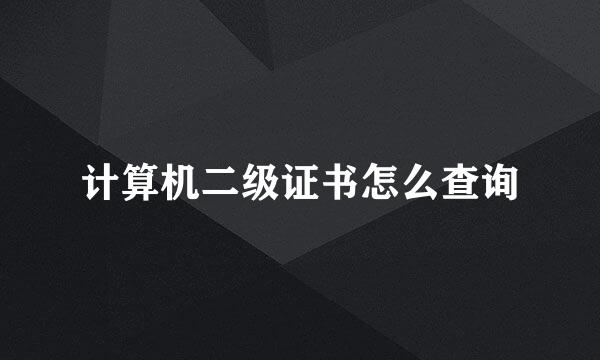 计算机二级证书怎么查询