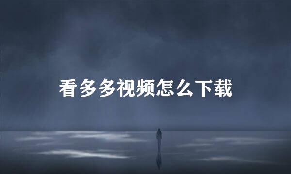 看多多视频怎么下载