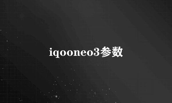 iqooneo3参数