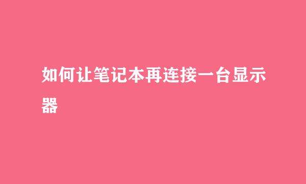 如何让笔记本再连接一台显示器