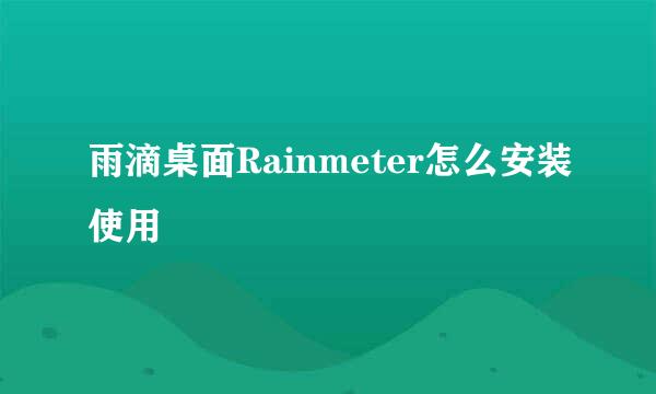 雨滴桌面Rainmeter怎么安装使用