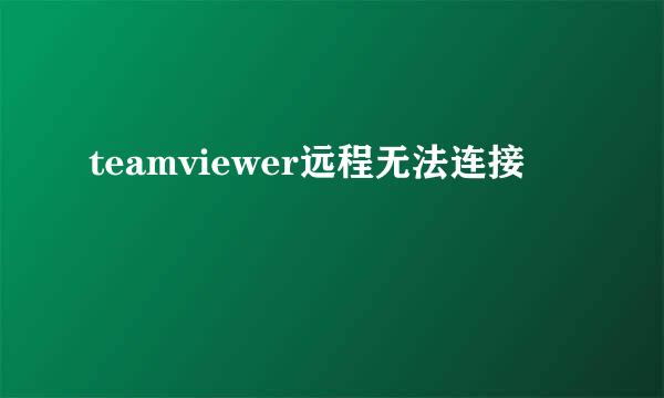 teamviewer远程无法连接