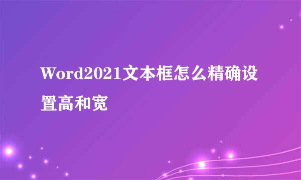 Word2021文本框怎么精确设置高和宽