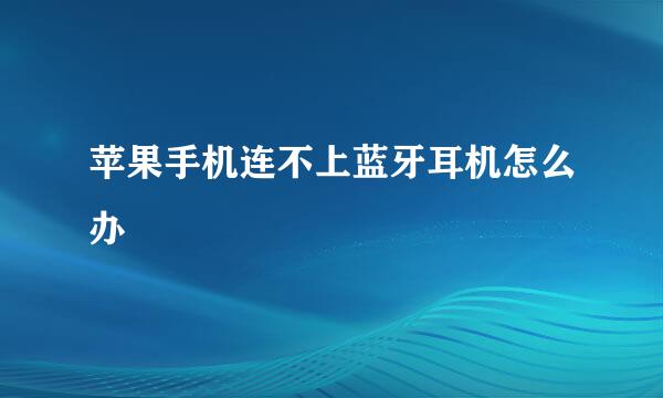 苹果手机连不上蓝牙耳机怎么办