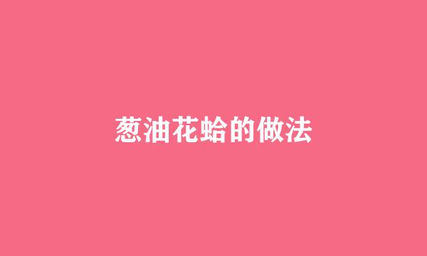 葱油花蛤的做法