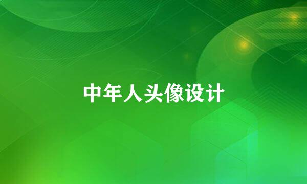 中年人头像设计