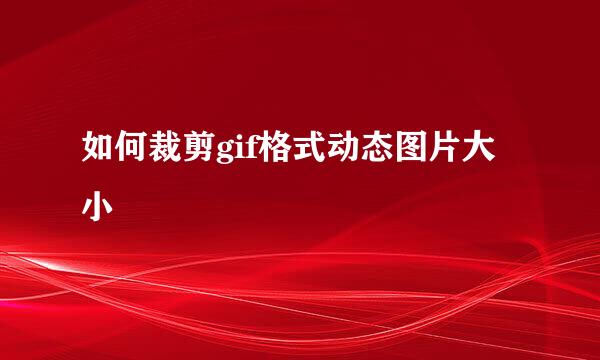 如何裁剪gif格式动态图片大小
