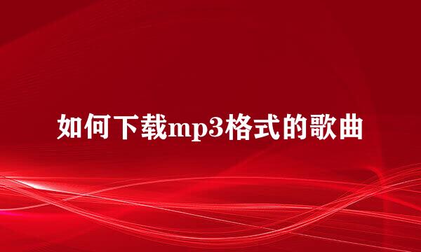 如何下载mp3格式的歌曲