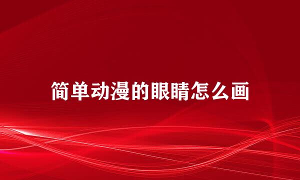 简单动漫的眼睛怎么画