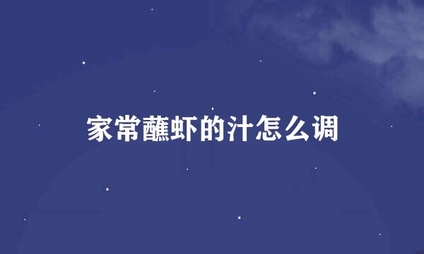 家常蘸虾的汁怎么调