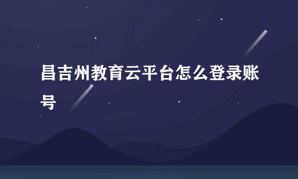 昌吉州教育云平台怎么登录账号