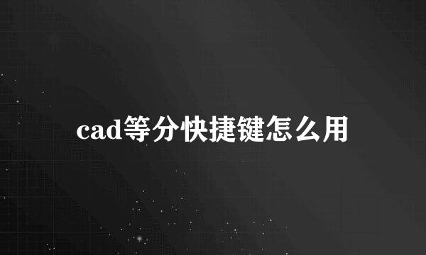 cad等分快捷键怎么用
