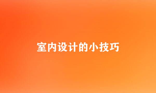 室内设计的小技巧