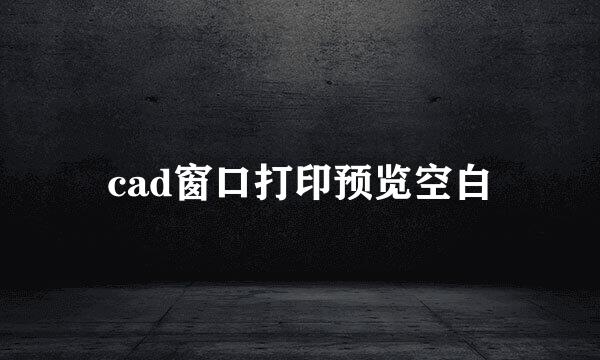 cad窗口打印预览空白