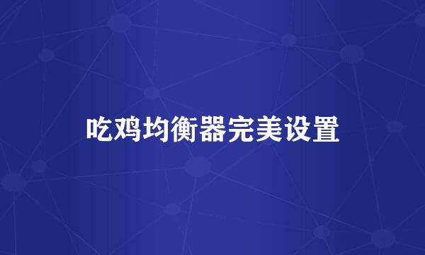 吃鸡均衡器完美设置