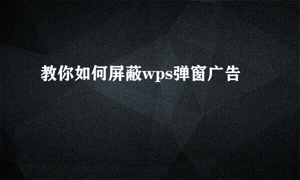 教你如何屏蔽wps弹窗广告