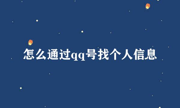 怎么通过qq号找个人信息