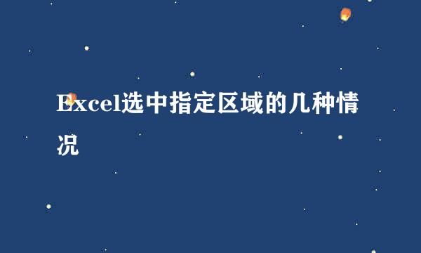 Excel选中指定区域的几种情况