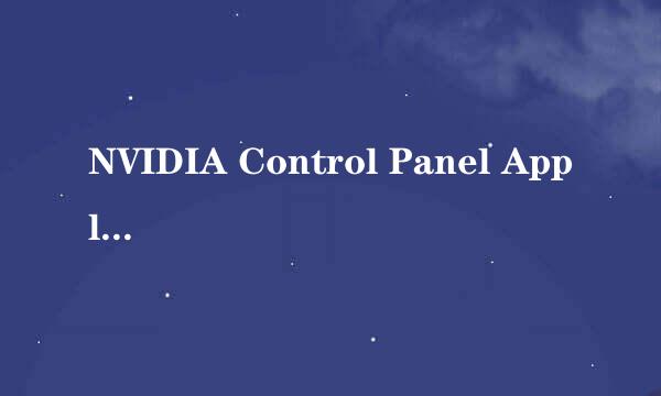 NVIDIA Control Panel Application已停止工作