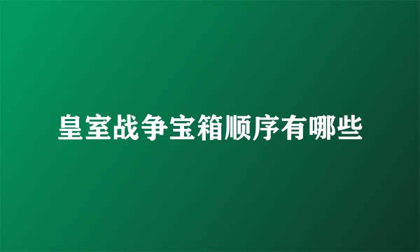 皇室战争宝箱顺序有哪些
