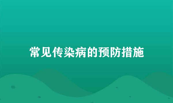 常见传染病的预防措施