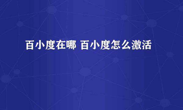 百小度在哪 百小度怎么激活