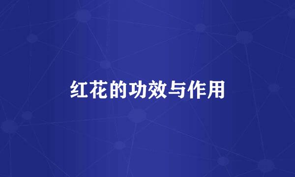 红花的功效与作用