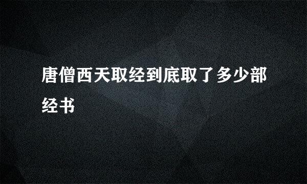 唐僧西天取经到底取了多少部经书