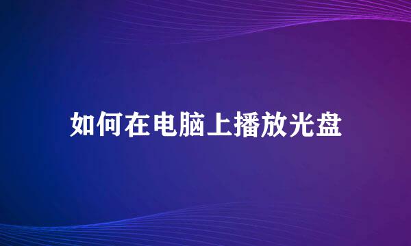 如何在电脑上播放光盘