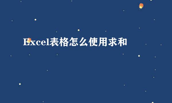 Excel表格怎么使用求和