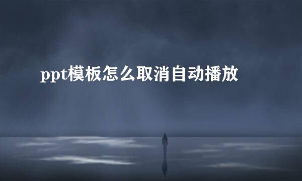 ppt模板怎么取消自动播放