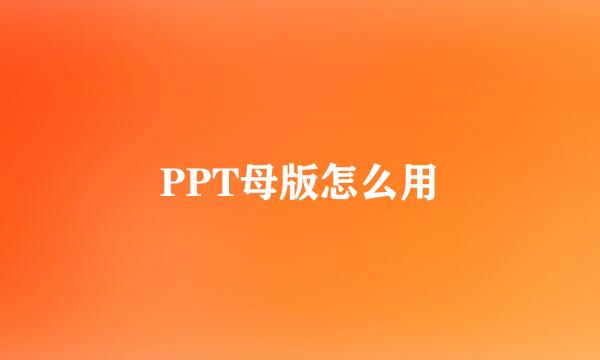 PPT母版怎么用