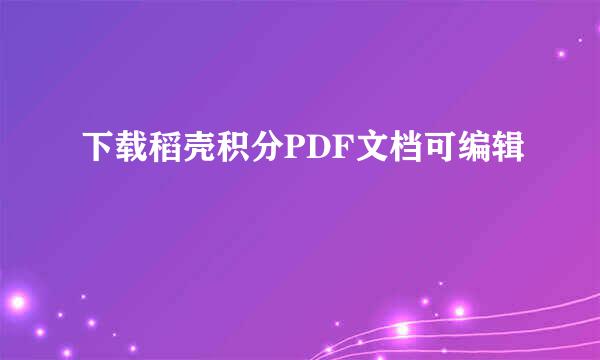 下载稻壳积分PDF文档可编辑