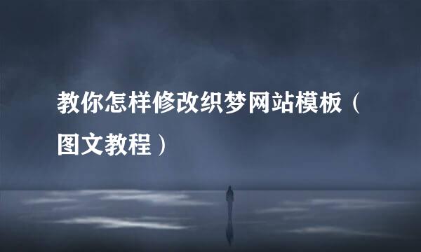 教你怎样修改织梦网站模板（图文教程）