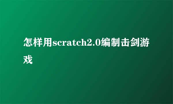 怎样用scratch2.0编制击剑游戏