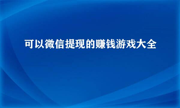 可以微信提现的赚钱游戏大全