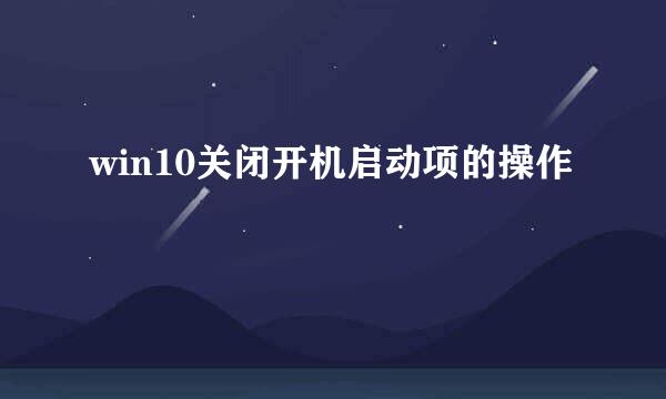 win10关闭开机启动项的操作