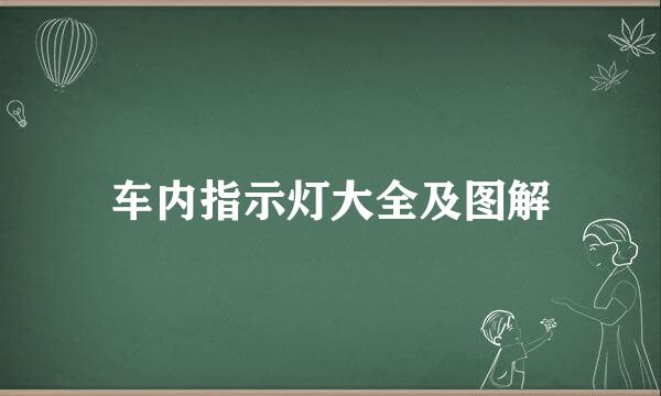 车内指示灯大全及图解