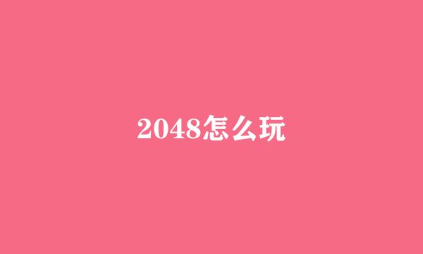 2048怎么玩