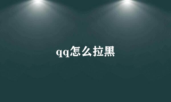 qq怎么拉黑