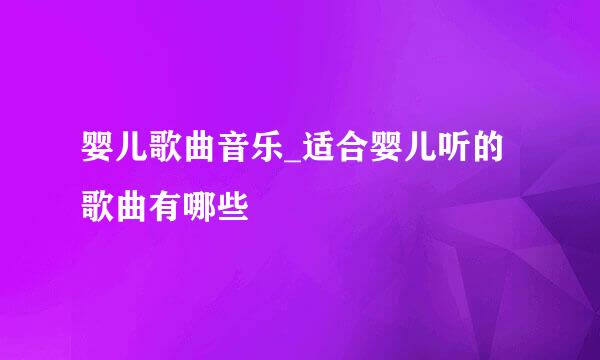 婴儿歌曲音乐_适合婴儿听的歌曲有哪些