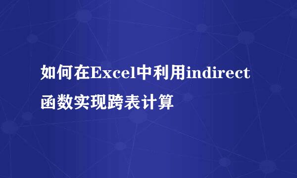 如何在Excel中利用indirect函数实现跨表计算