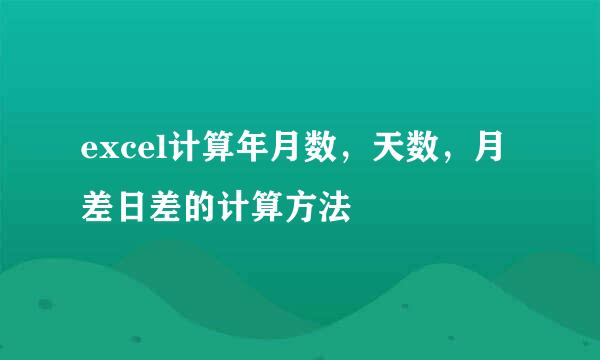 excel计算年月数，天数，月差日差的计算方法