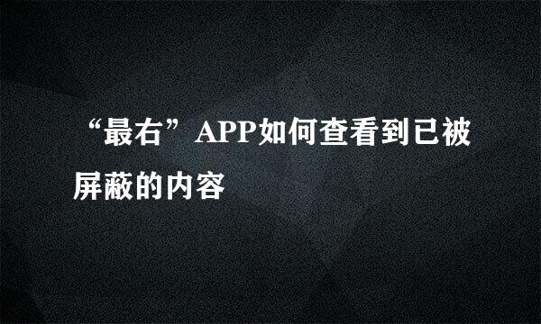 “最右”APP如何查看到已被屏蔽的内容