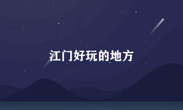江门好玩的地方
