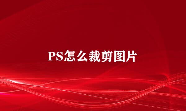 PS怎么裁剪图片