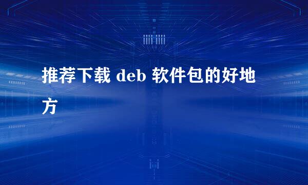 推荐下载 deb 软件包的好地方