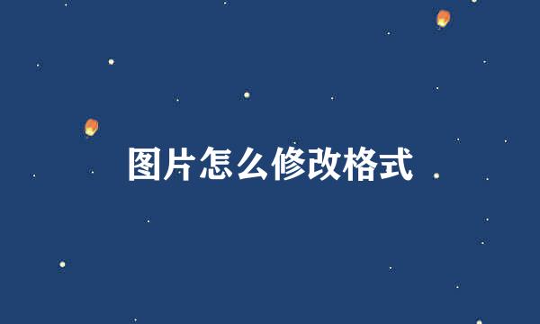 图片怎么修改格式