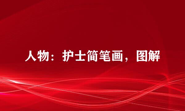 人物：护士简笔画，图解