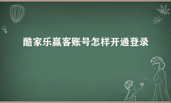 酷家乐赢客账号怎样开通登录